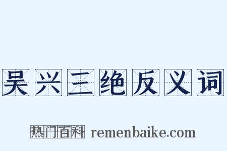 吴兴三绝反义词是什么意思的图片